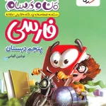 ماجراهای من و درسام فارسی پنجم دبستان خیلی سبز