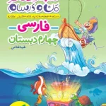 ماجراهای من و درسام فارسی چهارم دبستان خیلی سبز