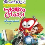 ماجراهای من و درسام مطالعات اجتماعی ششم دبستان خیلی سبز