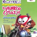 ماجراهای من و درسام مطالعات اجتماعی پنجم دبستان خیلی سبز