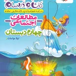 ماجراهای من و درسام مطالعات اجتماعی چهارم دبستان خیلی سبز