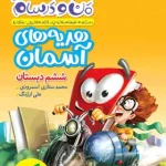 ماجراهای من و درسام هدیه های آسمان ششم دبستان خیلی سبز