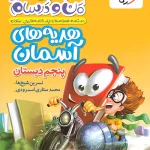 ماجراهای من و درسام هدیه های آسمان پنجم دبستان خیلی سبز