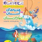 ماجراهای من و درسام هدیه های آسمان چهارم دبستان خیلی سبز