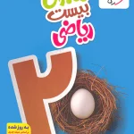 ماجرای بیست ریاضی نهم خیلی سبز