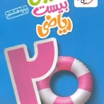 ماجرای بیست ریاضی هشتم خیلی سبز