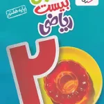 ماجرای بیست ریاضی هفتم خیلی سبز