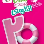 ماجرای بیست زبان انگلیسی هشتم خیلی سبز