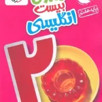 ماجرای بیست زبان انگلیسی هفتم خیلی سبز