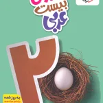 ماجرای بیست عربی نهم خیلی سبز