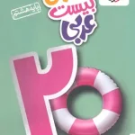 ماجرای بیست عربی هشتم خیلی سبز