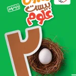 ماجرای بیست علوم نهم خیلی سبز