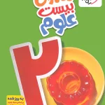 ماجرای بیست علوم هفتم خیلی سبز