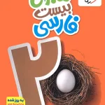 ماجرای بیست فارسی نهم خیلی سبز