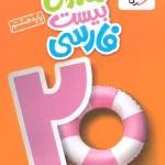 ماجرای بیست فارسی هشتم خیلی سبز