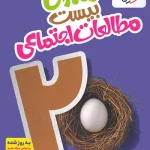 ماجرای بیست مطالعات اجتماعی نهم خیلی سبز