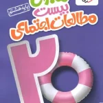 ماجرای بیست مطالعات اجتماعی هشتم خیلی سبز