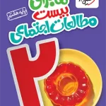 ماجرای بیست مطالعات اجتماعی هفتم خیلی سبز