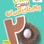 ماجرای بیست پیام های آسمان نهم خیلی سبز