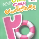 ماجرای بیست پیام های آسمان هشتم خیلی سبز