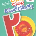 ماجرای بیست پیام های آسمان هفتم خیلی سبز