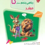 مسابقات ریاضی پنجم دبستان مرشد مبتکران جلد اول