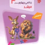 مسابقات ریاضی چهارم دبستان مرشد مبتکران