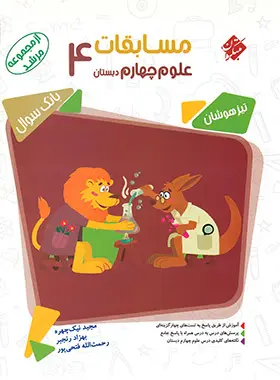 مسابقات علوم چهارم دبستان مرشد مبتکران