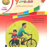 مطالعات اجتماعی ششم ابتدایی رشادت مبتکران