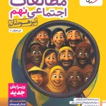 مطالعات اجتماعی نهم تیزهوشان خیلی سبز