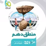 منطق دهم میکرو گاج