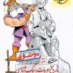 هفت خان تاریخ ادبیات و سبک شناسی انسانی خیلی سبز