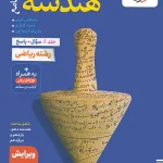 هندسه جامع کنکور تست خیلی سبز جلد اول