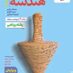 هندسه جامع کنکور تست خیلی سبز جلد دوم