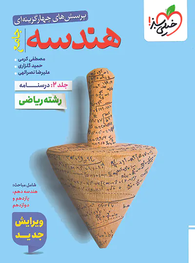 هندسه جامع کنکور تست خیلی سبز جلد دوم