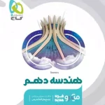 هندسه دهم میکرو گاج