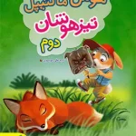 هوش مالتیپل دوم دبستان خیلی سبز