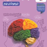 هوش مالتیپل نهم خیلی سبز 1403 (دست دوم)