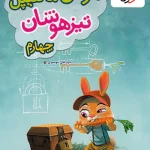 هوش مالتیپل چهارم دبستان خیلی سبز