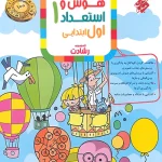 هوش و استعداد اول ابتدایی رشادت مبتکران