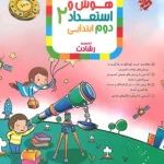 هوش و استعداد دوم ابتدایی رشادت مبتکران