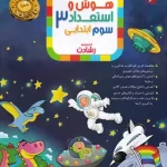 هوش و استعداد سوم ابتدایی رشادت مبتکران