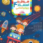 هوش و استعداد چهارم ابتدایی رشادت مبتکران