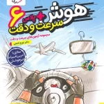 هوش پلاس سرعت و دقت ششم دبستان خیلی سبز