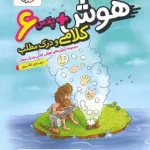 هوش پلاس کلامی و درک مطلب ششم دبستان خیلی سبز