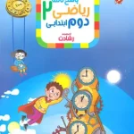پاسخنامه ریاضی دوم ابتدایی رشادت مبتکران جلد دوم