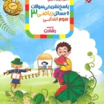 پاسخنامه ریاضی سوم ابتدایی رشادت مبتکران جلد دوم