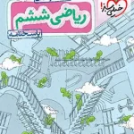 پاسخنامه ریاضی ششم دبستان تیزهوشان خیلی سبز جلد دوم