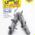 پاسخنامه ریاضی هشتم تیزهوشان خیلی سبز جلد دوم