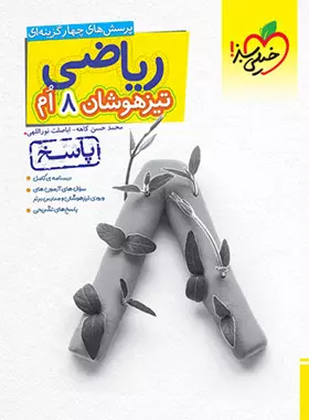 پاسخنامه ریاضی هشتم تیزهوشان خیلی سبز جلد دوم